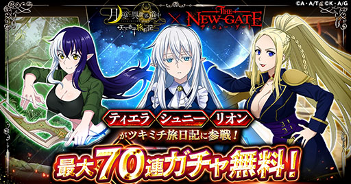 画像ギャラリー No.003のサムネイル画像 / 「月が導く異世界道中 天下泰平旅日記」と「THE NEW GATE」のコラボイベント，本日開始