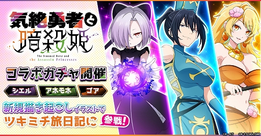 画像ギャラリー No.001のサムネイル画像 / 「ツキミチ旅日記」，アニメ「気絶勇者と暗殺姫」とのコラボを開始。暗殺姫3人が新規描き起こし衣装で登場