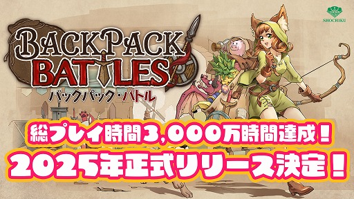 画像ギャラリー No.002のサムネイル画像 / デッキ構築型対戦ゲーム「バックパック・バトル」，正式リリースは2025年内へ。早期アクセスから今後をまとめたロードマップも公開に