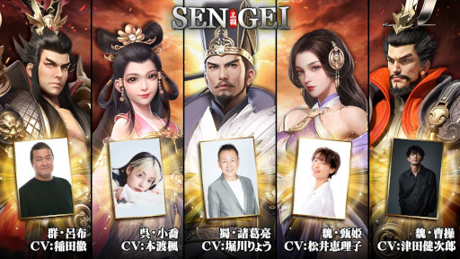 画像ギャラリー No.010のサムネイル画像 / 三国志SLG「SENGEI（戦藝・三国）- 兵法の極意」，本日リリース。曹操（CV：津田健次郎）をはじめ，100名以上の武将がボイス付きで登場