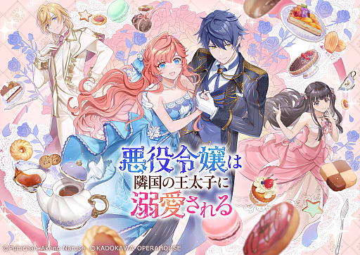 画像ギャラリー No.001のサムネイル画像 / 「悪役令嬢は隣国の王太子に溺愛される」，20％オフで初セール。序盤を楽しめる体験版も配信中