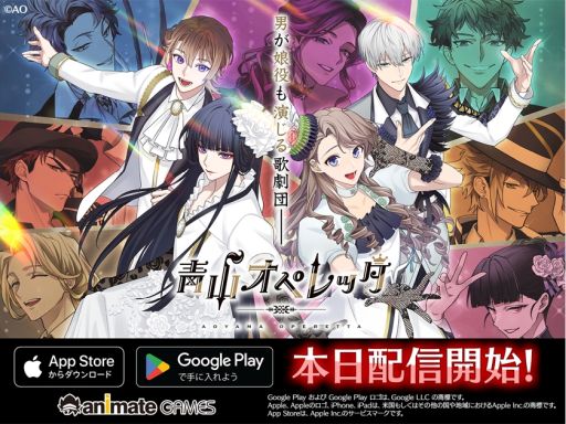 画像ギャラリー No.001のサムネイル画像 / 青春歌劇団育成ゲーム「青山オペレッタ」，本日配信開始。リリース記念イベントは東京・池袋で5月23日に開催決定