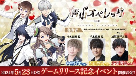 画像ギャラリー No.003のサムネイル画像 / 青春歌劇団育成ゲーム「青山オペレッタ」，本日配信開始。リリース記念イベントは東京・池袋で5月23日に開催決定