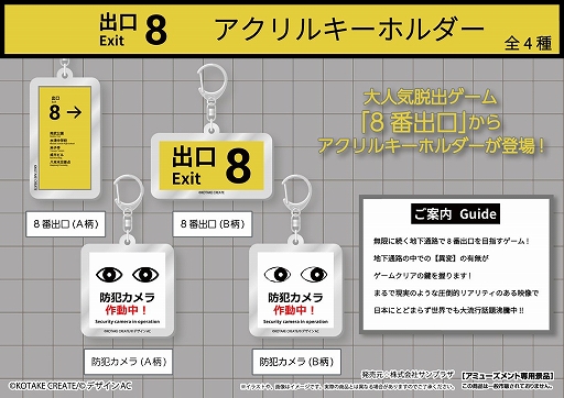 画像ギャラリー No.002のサムネイル画像 / 「8番出口」初のプライズ景品が発表に。“出口8”や“防犯カメラ作動中！”をデザインしたキーホルダーとクッションが登場
