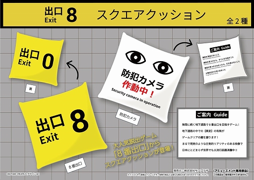 画像ギャラリー No.003のサムネイル画像 / 「8番出口」初のプライズ景品が発表に。“出口8”や“防犯カメラ作動中！”をデザインしたキーホルダーとクッションが登場