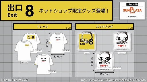 画像ギャラリー No.004のサムネイル画像 / 「8番出口」初のプライズ景品が発表に。“出口8”や“防犯カメラ作動中！”をデザインしたキーホルダーとクッションが登場