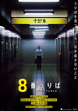 画像ギャラリー No.001のサムネイル画像 / 「うりばを見つけたら、引き返さないこと」。全国初「8番出口」のポップアップショップ，8月23日より池袋PARCOで開催決定