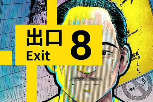 画像ギャラリー No.001のサムネイル画像 / 漫画「8番出口」，週刊コロコロコミックで連載開始。異変を探して地下鉄の駅から脱出を目指す様子が漫画で描かれる