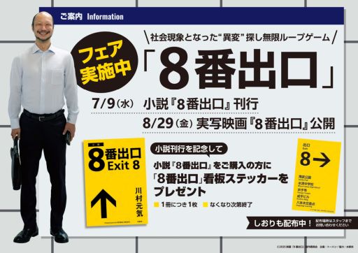 画像ギャラリー No.001のサムネイル画像 / 小説「8番出口」の刊行と映画公開を記念した書店フェアとプレゼントキャンペーン，本日開始。特典としてステッカーやしおりがもらえる