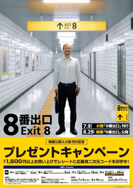 画像ギャラリー No.002のサムネイル画像 / 小説「8番出口」の刊行と映画公開を記念した書店フェアとプレゼントキャンペーン，本日開始。特典としてステッカーやしおりがもらえる