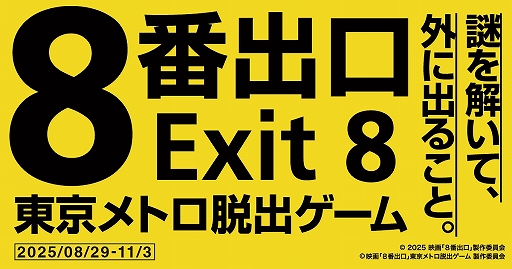 画像ギャラリー No.001のサムネイル画像 / 映画「8番出口」をテーマにした体験ゲーム「映画『8番出口』東京メトロ脱出ゲーム」，8月29日から開催決定