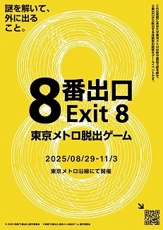 画像ギャラリー No.003のサムネイル画像 / 映画「8番出口」をテーマにした体験ゲーム「映画『8番出口』東京メトロ脱出ゲーム」，8月29日から開催決定