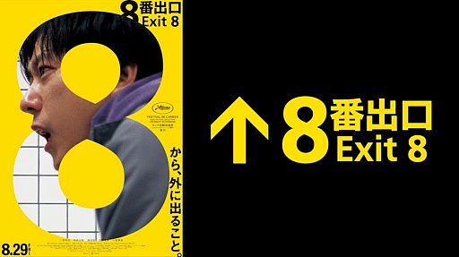 画像ギャラリー No.001のサムネイル画像 / 映画「8番出口」，8つの駅を巡る“異変”をテーマにしたラリーイベントを，横浜市営地下鉄で9月23日まで開催中