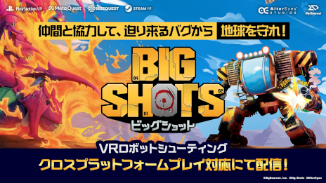 画像ギャラリー No.001のサムネイル画像 / 2人で協力して，虫エイリアンから地球を守ろう！　VRロボットシューティングゲーム「BIG SHOTS -ビッグショット-」配信開始