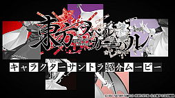 画像ギャラリー No.002のサムネイル画像 / 「東方スペルカーニバル」，博麗霊夢，霧雨魔理沙，八雲 紫，レミリア・スカーレット，十六夜咲夜をアレンジ楽曲とともに紹介するムービーが公開に