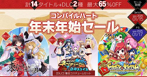 画像ギャラリー No.001のサムネイル画像 / 「東方スペルカーニバル」が35％オフ，「ドカポンキングダム コネクト」が20％オフ。コンパイルハートの「年末年始セール」が開催中