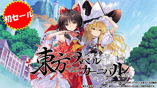画像ギャラリー No.004のサムネイル画像 / 「東方スペルカーニバル」が35％オフ，「ドカポンキングダム コネクト」が20％オフ。コンパイルハートの「年末年始セール」が開催中