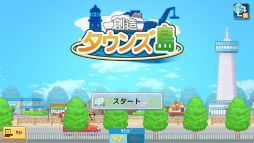 画像ギャラリー No.006のサムネイル画像 / 個性的な住民が暮らす町を作るSwitch版「創造タウンズ島」，11月16日に発売。11月29日まで10％オフで購入できる