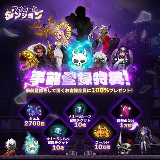 画像ギャラリー No.001のサムネイル画像 / 魔王軍を操り，生意気な勇者たちからダンジョンを守るディフェンスゲーム。「マイホームダンジョン」の事前登録受付がスタート