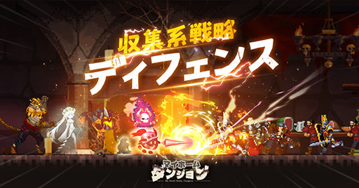 画像ギャラリー No.003のサムネイル画像 / 魔王軍を操り，生意気な勇者たちからダンジョンを守るディフェンスゲーム。「マイホームダンジョン」の事前登録受付がスタート