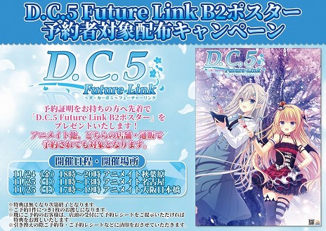 画像ギャラリー No.002のサムネイル画像 / 「D.C.5 Future Link」予約者対象のオリジナルポスター配布イベントを11月24日に東京，25日に名古屋，大阪で実施