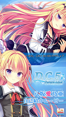 画像ギャラリー No.001のサムネイル画像 / 「D.C.5 Future Link」，ヒロインによる自己紹介ムービー「八坂愛乃亜」「白河灯莉」が公開に。ヒロイン6人のサンプルCG第2弾も登場