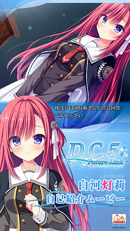 画像ギャラリー No.002のサムネイル画像 / 「D.C.5 Future Link」，ヒロインによる自己紹介ムービー「八坂愛乃亜」「白河灯莉」が公開に。ヒロイン6人のサンプルCG第2弾も登場