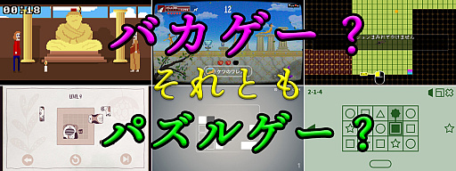 画像ギャラリー No.031のサムネイル画像 / 「3分でイヤなことがどうでもよくなるゲーム特集」。バカとパズルのシンクロで，日常のストレスを溶かしちゃおう！