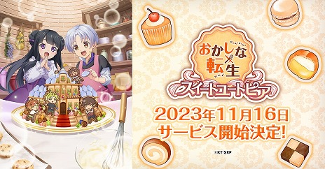 画像ギャラリー No.003のサムネイル画像 / 新作HTML5ゲーム「おかしな転生 スイートユートピア」正式サービスを11月16日に開始。貧乏領地を盛り立てる経営シミュレーション