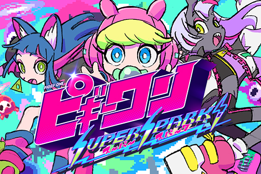 画像ギャラリー No.002のサムネイル画像 / 5月25日開催「INDIE Live Expo」の注目タイトルを公開。はなぶし氏＆hako 生活氏による「ピギーワン SUPER SPARK」など