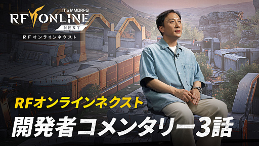画像ギャラリー No.001のサムネイル画像 / 「RFオンラインネクスト」，主要なアイテムは課金なしで獲得可能で，課金の天井もあり。「開発者コメンタリー映像第3話」を公開