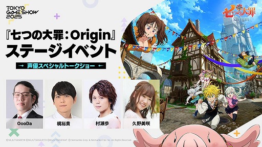 画像ギャラリー No.001のサムネイル画像 / 「七つの大罪：Origin」「モンギル：STAR DIVE」，TGS 2025のステージ情報第1弾を公開。出演声優やコスプレイヤー，VTuberも登場