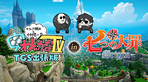 画像ギャラリー No.001のサムネイル画像 / 「わしゃがなTV」，東京ゲームショウ2025「七つの大罪：Origin」のステージイベントから生配信をお届け。9月28日12：00から