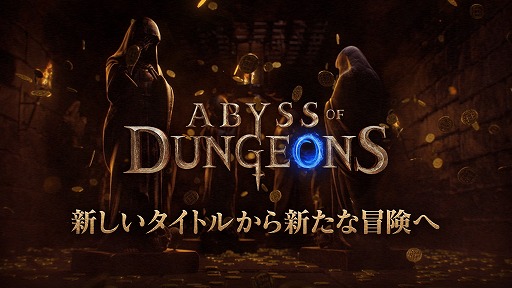 画像ギャラリー No.001のサムネイル画像 / 「ダークアンドダーカーモバイル」，新タイトル「アビス・オブ・ダンジョンズ」に変更へ