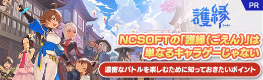 画像ギャラリー No.034のサムネイル画像 / NCSOFTの「護縁（ごえん）」は単なるキャラゲーじゃない。濃密なバトルを楽しむために知っておきたいポイント【PR】