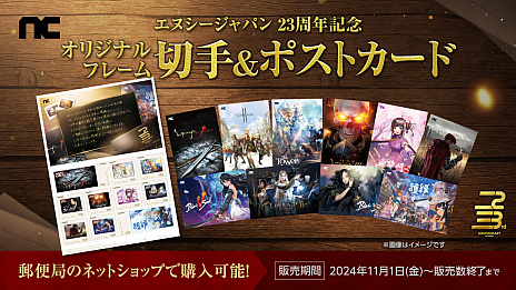 画像ギャラリー No.004のサムネイル画像 / 「リネージュ」「タワー オブ アイオン」などのオリジナルフレーム切手も発売。エヌ・シー・ジャパンが創立23周年を記念したキャンペーンを実施
