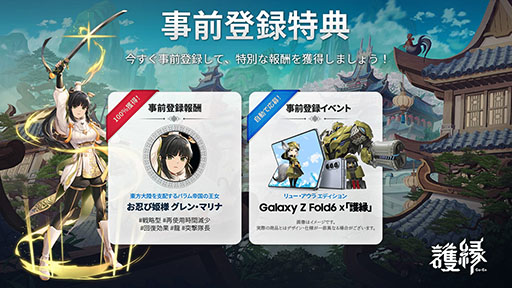 画像ギャラリー No.002のサムネイル画像 / スマホ＆PC向けRPG「護縁」，正式サービスを8月28日に日本，韓国，台湾で同時に開始。各アプリストアや公式サイトでは事前登録も可能に