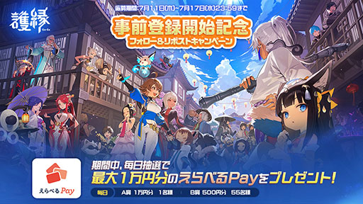 画像ギャラリー No.003のサムネイル画像 / スマホ＆PC向けRPG「護縁」，正式サービスを8月28日に日本，韓国，台湾で同時に開始。各アプリストアや公式サイトでは事前登録も可能に