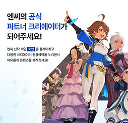 画像ギャラリー No.001のサムネイル画像 / NCSOFT，動画クリエイターの成長支援と良好なパートナーシップの構築を目指すプロジェクト「NC CREATORS」を発表