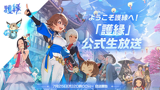 画像ギャラリー No.001のサムネイル画像 / 新作オンラインRPG「護縁」初の公式生放送を本日20：00より実施。キャラクター紹介や実機プレイで作品の魅力を伝える