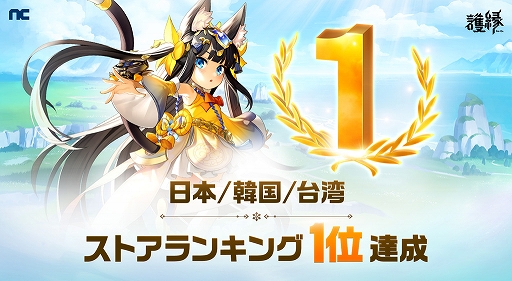 画像ギャラリー No.001のサムネイル画像 / 「護縁」，日本/韓国/台湾のストアランキングで1位を獲得。特殊英雄確定募集券などゲーム内アイテムを配布中