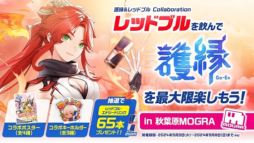 画像ギャラリー No.001のサムネイル画像 / 「護縁」×レッドブル・エナジードリンクのコラボ，東京・秋葉原MOGRAで本日開始。コラボ特製グッズを先着200名にプレゼント