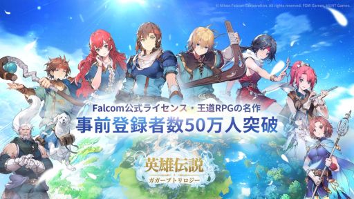 画像ギャラリー No.005のサムネイル画像 / 「英雄伝説ガガーブトリロジー」，事前登録者数が50万人を突破。日本ファルコムの公式ライセンスを受けた本格王道RPG