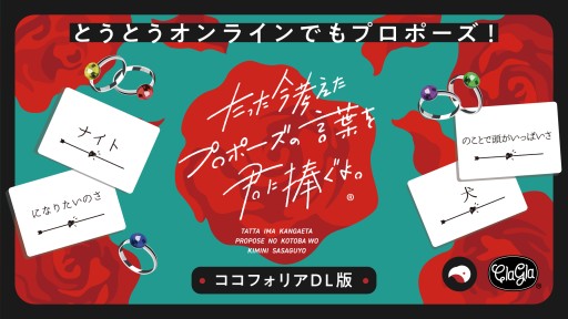 画像ギャラリー No.001のサムネイル画像 / 大喜利系ボドゲ「たった今考えたプロポーズの言葉を君に捧ぐよ。」，ココフォリア上で遊べるダウンロード版が発売開始