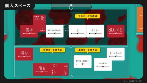 画像ギャラリー No.010のサムネイル画像 / 大喜利系ボドゲ「たった今考えたプロポーズの言葉を君に捧ぐよ。」，ココフォリア上で遊べるダウンロード版が発売開始
