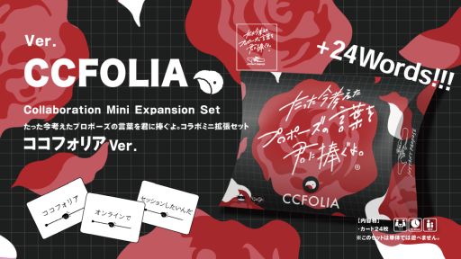 画像ギャラリー No.003のサムネイル画像 / 「たった今考えたプロポーズの言葉を君に捧ぐよ。」，ミニ拡張セット「for クズメン」「ココフォリア」がゲームマーケット2023秋で発売