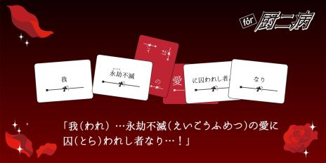 画像ギャラリー No.004のサムネイル画像 / 痛々しい言葉がいっぱい。パーティーゲーム「たった今考えたプロポーズの言葉を君に捧ぐよ。」，ミニ拡張セット「for 厨二病」を4月20日に発売
