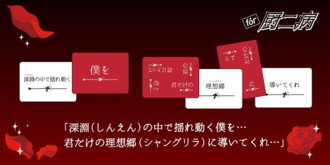 画像ギャラリー No.005のサムネイル画像 / 痛々しい言葉がいっぱい。パーティーゲーム「たった今考えたプロポーズの言葉を君に捧ぐよ。」，ミニ拡張セット「for 厨二病」を4月20日に発売