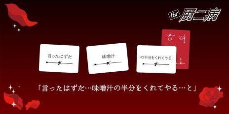 画像ギャラリー No.006のサムネイル画像 / 痛々しい言葉がいっぱい。パーティーゲーム「たった今考えたプロポーズの言葉を君に捧ぐよ。」，ミニ拡張セット「for 厨二病」を4月20日に発売