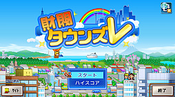財閥タウンズＶ